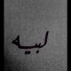 كلمات اغنية لبيه حسين الجسمي