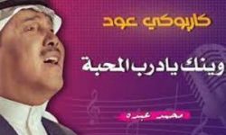 كلمات اغنية محمد عبده وينك يا درب المحبة (جلسة)