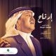 كلمات اغنية ارتاح – محمد عبده