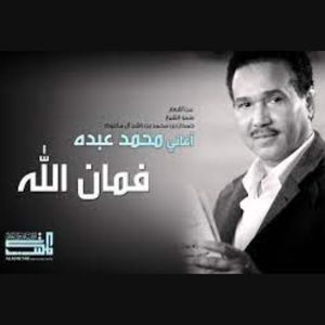 اغنية فمان الله محمد عبده