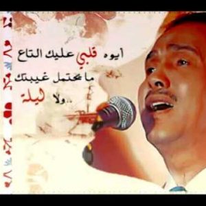 كلمات اغنية محمد عبده ايوه قلبي