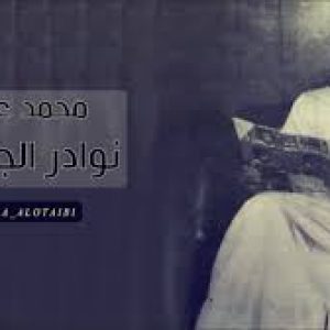 كلمات اغنية ياغايبه محمد عبده