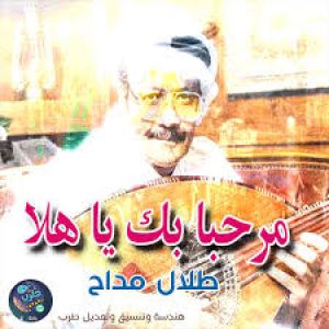 كلمات اغنية مرحبا بك ياهلا طلال مداح