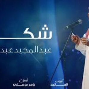 كلمات اغنية شكرا عبدالمجيد عبدالله
