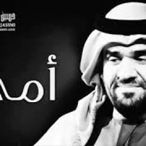 كلمات اغنية امي حسين الجسمي
