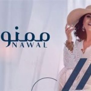 كلمات اغنية ممنون نوال الكويتيه