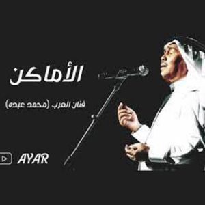 اغنية الاماكن محمد عبده