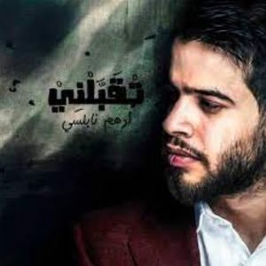اغنية تقبلني ادهم نابلسي