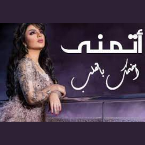 كلمات اتمنى اضمك بالقلب أصيل هميم