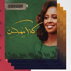 كلمات اغنية كذا ممكن داليا