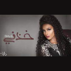 كلمات اغنية خذني داليا