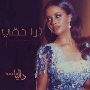 من حقي داليا