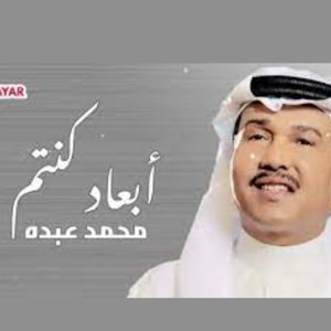 اغنية ابعاد كنتم محمد عبده