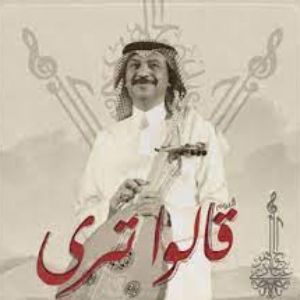 _اغنية قالو ترى عبادي الجوهر