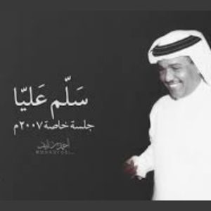 سلم عليا بعينك محمد عبده