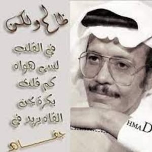ظالم ولكن - طلال مداح