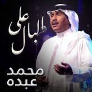 أغنية على البال محمد عبده