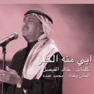 اغنية ابي منه الخبر محمد عبده