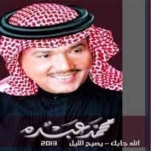 اغنية الله جابك محمد عبده