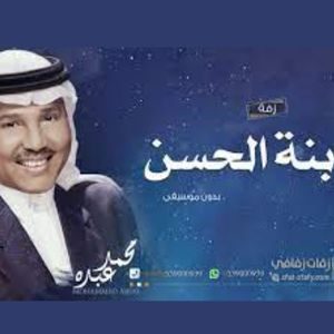 اغنية بنة الحسن محمد عبده