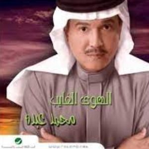 اغنية تعال محمد عبده