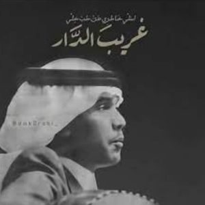 اغنية غريب الدار محمد عبده
