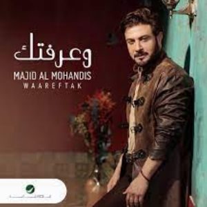 اغنية وعرفتك ماجد المهندس