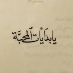 اغنية يا بدايات المحبه محمد عبده