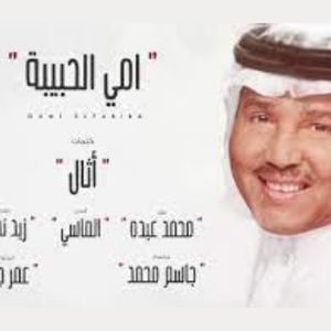 امي الحبيبه محمد عبده