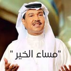 مساء الخير – محمد عبده