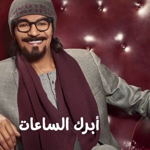 أبرك الساعات