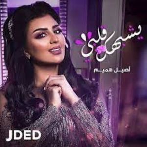 أصيل هميم