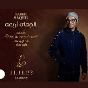 اغنية الجهات أربعه رابح صقر