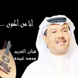 انا من اكون – محمد عبده