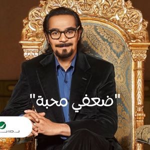 ضعفي محبة