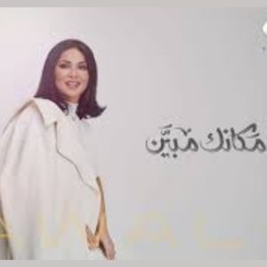 مكانك مبين نوال الكويتيه