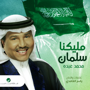 مليكنا سلمان