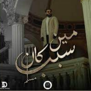 مين كان سبب مسلم