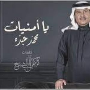 يا أمنيات – محمد عبده