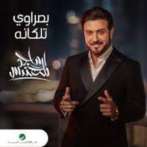 اغنية بصراوي تلكانه ماجد المهندس