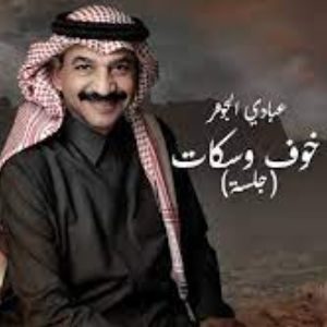 اغنية خوف وسكات عبادي الجوهر