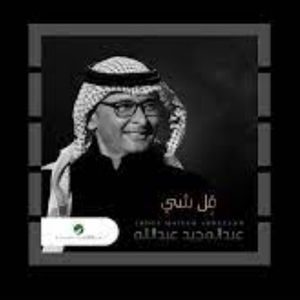 اغنية قل شي عبدالمجيد عبدالله