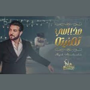 اغنية هذا اللي تمنيته ماجد المهندس