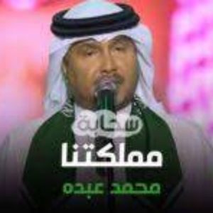 مملكتنا محمد عبده