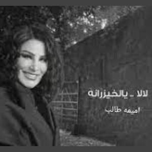 اغنية لا لا يالخيزرانه أميمة طالب