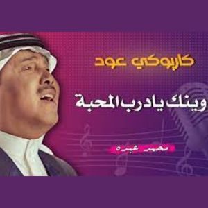 اغنية محمد عبده وينك يا درب المحبة