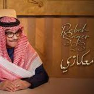 اغنية معكازي رابح صقر