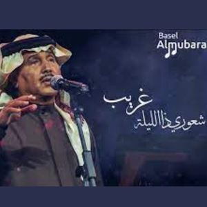 كلمات اغنية شعوري ذا الليلة غريب محمد عبده
