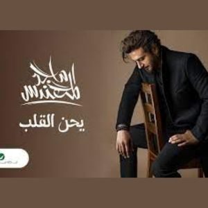 كلمات اغنية يحن القلب ماجد المهندس